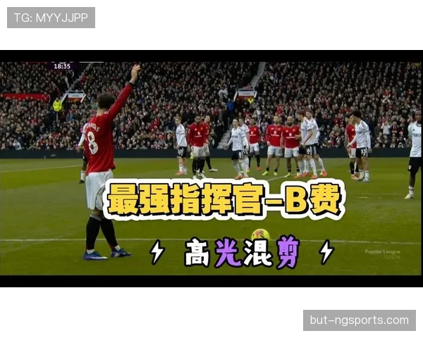 布鲁诺状态持续强势，曼联依赖性问题逐步反映，对赛季稳定性形成制约