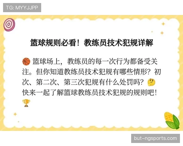 篮球新手必看：如何正确判断教练技术犯规的判罚标准