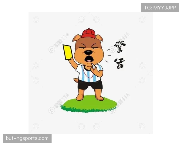 黄牌警告规则详解：判罚标准与累积处罚机制解析